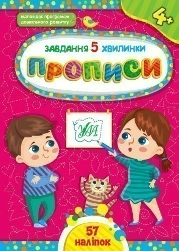 Книга Завдання-5-хвилинки. Прописи. 4+