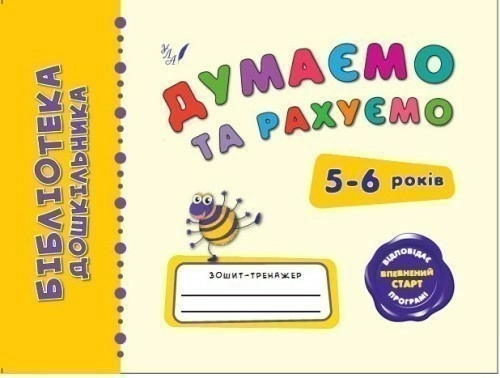 Бібліотека дошкільника. Думаємо та рахуємо