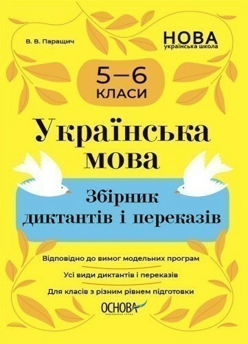 Українська мова. Збірник диктантів і переказів. 5—6 класи 