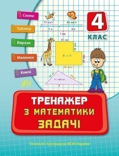 Тренажер з математики. Задачі. 4 кл.                                                                