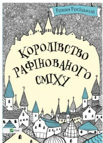 Королівство рафінованого сміху