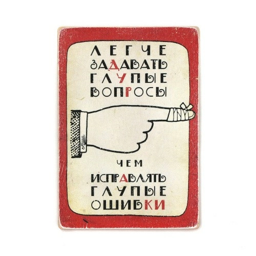 Постер 'Легче задавать глупые вопросы, чем исправлять глупые ошибки'