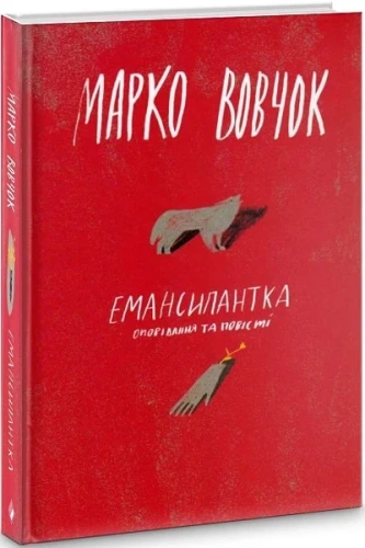 Емансіпантка. Оповідання та повісті