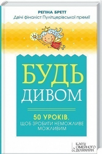 Будь дивом: 50 уроків, щоб зробити неможливе