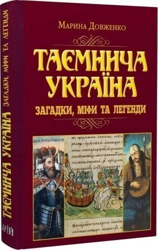 Таємнича Україна. Загадки,міфи та легенди