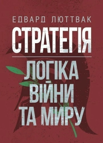 Стратегія. Логіка війни та миру