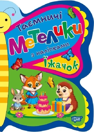 Таємничі метелики Їжачок