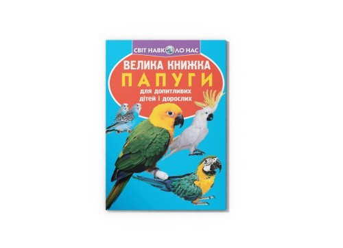 Велика книжка. Папуги