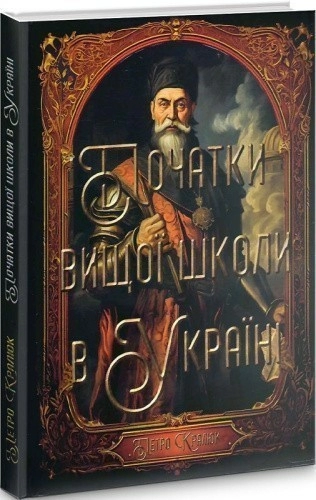 Початки вищої школи в Україні