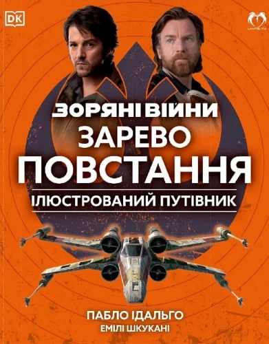 Зоряні війни. Зарево повстання. Ілюстрований путівник