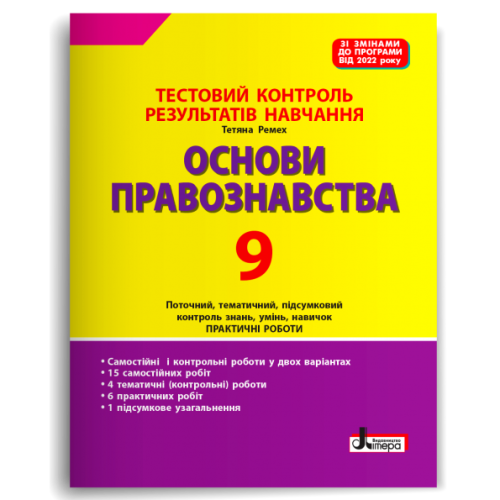 Тестовий контроль результатів навчання. ОСНОВИ ПРАВОЗНАВСТВА 9 клас (2024 р.)