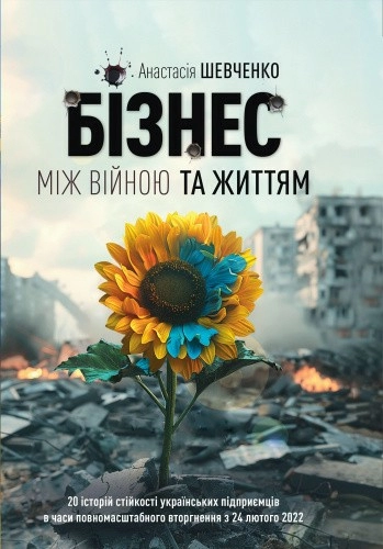 Бізнес міжвійною та життям
