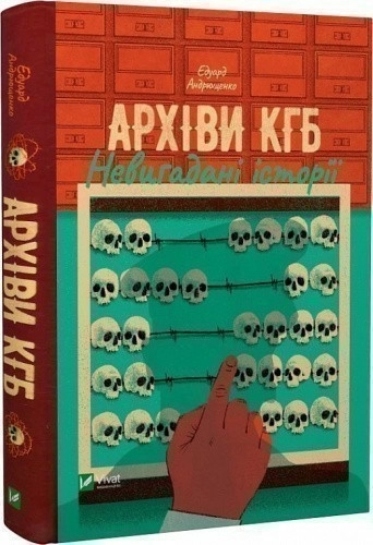 Архіви КГБ. Невигадані історії