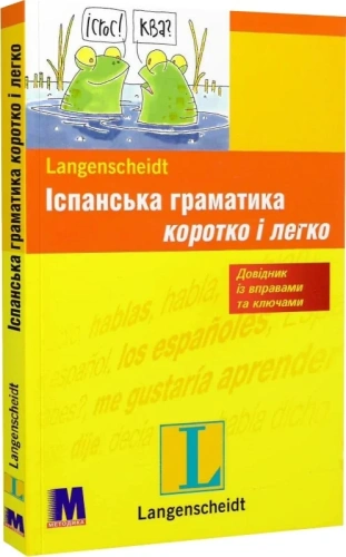 Іспанська граматика коротко і легко - навчальний посібник