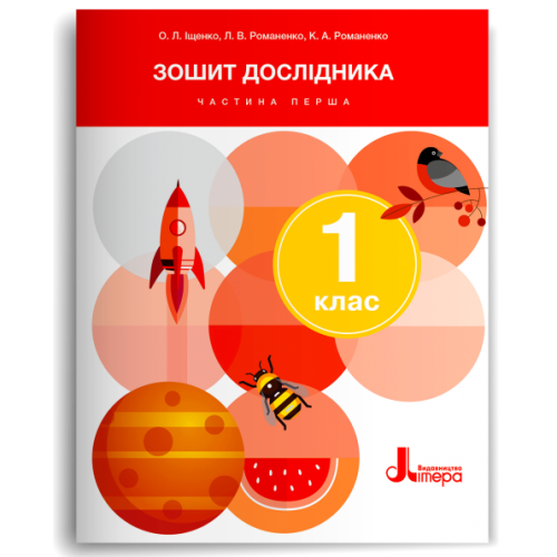 НУШ 1 клас Зошит дослідника Частина 1 до підр. Іщенко О.Л., Кліщ О.М. (2024)