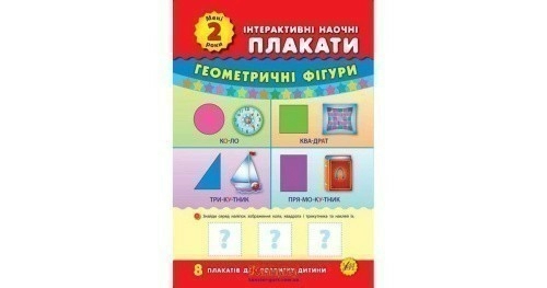 Інтерактивні наочні плакати. Мені 2 роки