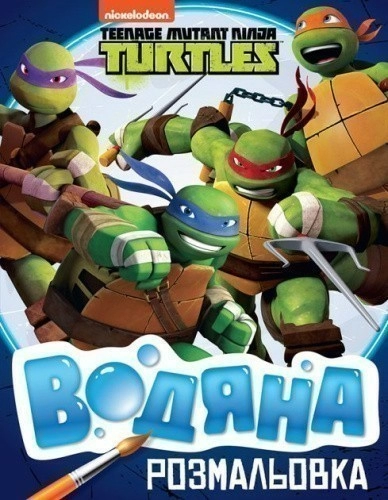 Водяна розмальовка."Teenage Mutant Ninja Turtles"