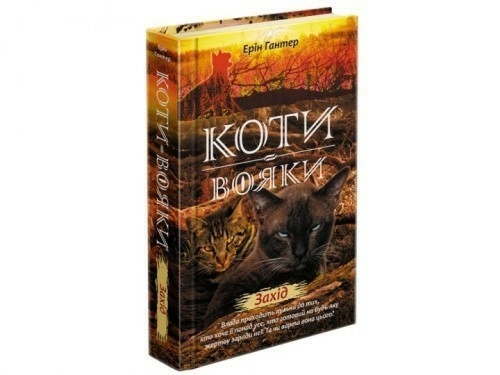 Книга "Коти - вояки. Нове пророцтво. Книга 6. Захід"