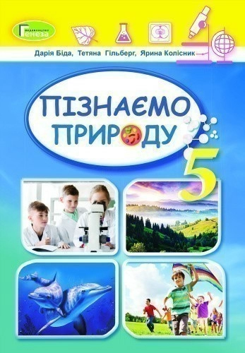Пізнаємо природу, 5 кл., Підручник (2022) 