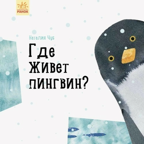 Где живет пингвин?