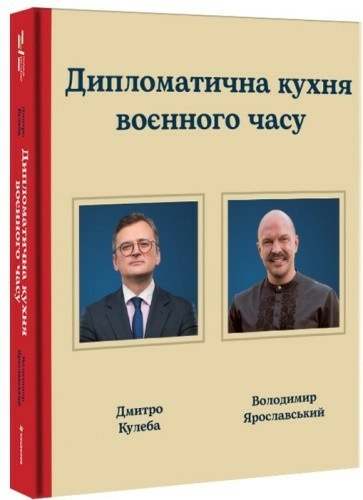 Дипломатична кухня воєнного часу
