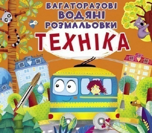 Великі багаторазові водяні розмальовки. Техніка