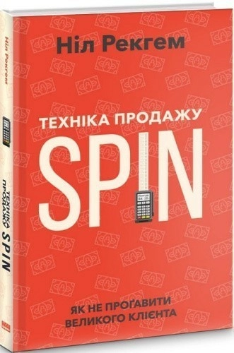 Техніка продажу SPIN