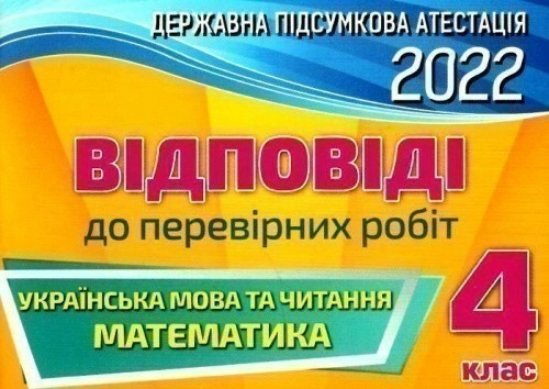 Відповіді та творчі завдання ДПА 2022 4 кл.(Оріон)