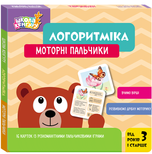 Школа Кенгуру. Логоритміка. Моторні пальчики