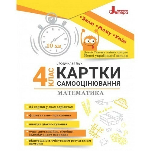 НУШ 4 клас Картки самооцінювання Математика