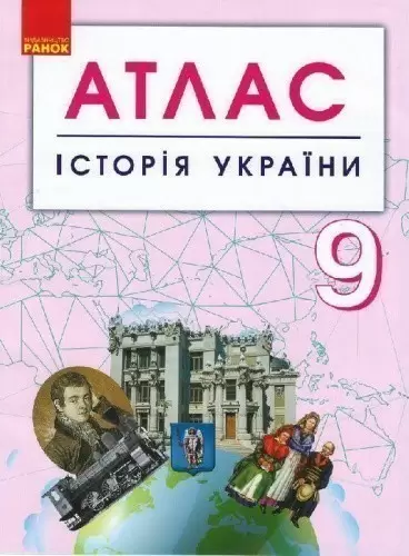 Історія України. 9 клас. Атлас