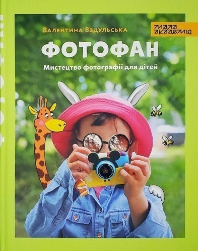 Фотофан. Мистецтво фотографії для дітей