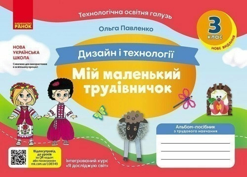 НУШ Мій маленький трудівничок. Альбом-посібник з дизайну і технологій. 3 клас