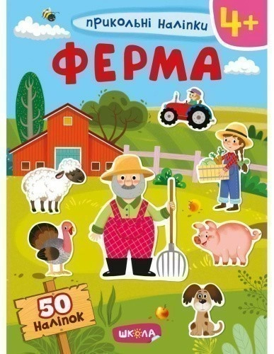 Ферма зошит. Прикольні наліпки (мінімальний брак)