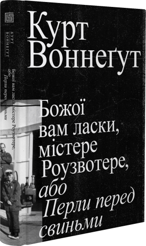 Божої вам ласки, містере Роузвотер