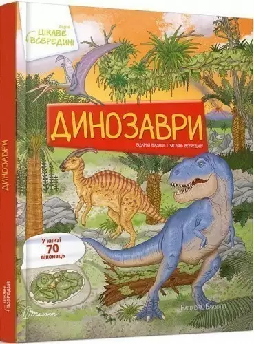 Цікаве всередині: Динозаври (укр)