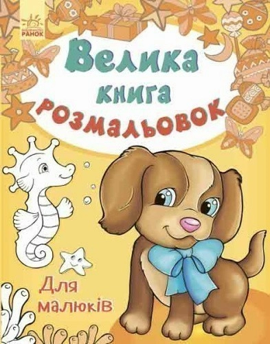 Для малюків