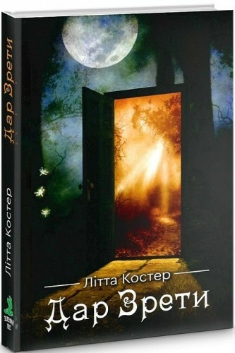 Дар Зрети