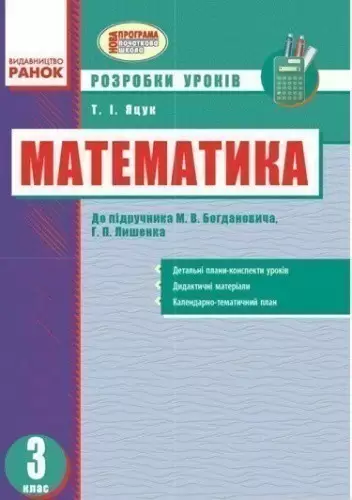 Математика. 3 клас. II семестр (за підручником М. В. Богдановича, Г. П. Лишенка)