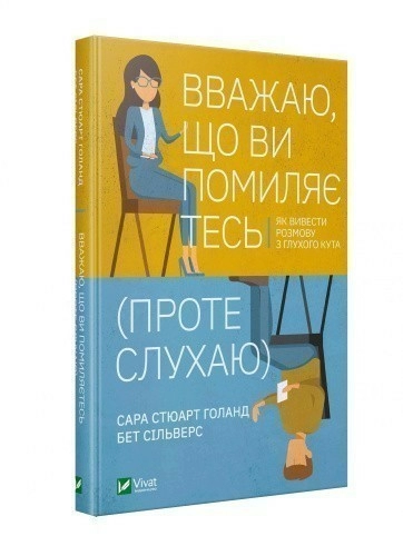 Вважаю, що ви помиляєтесь(проте слухаю).Як вивести розмову з глухого кута