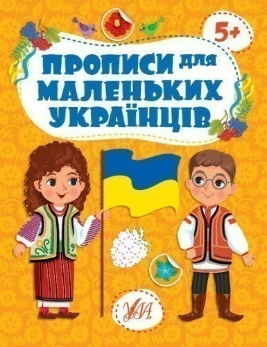 Прописи для маленьких українців. 5+