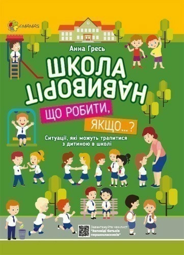 Школа навиворіт. Що робити, якщо…?