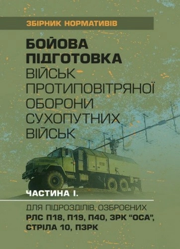 Бойова підготовка військ протиповітряної оборони Сухопутних військ. Частина І