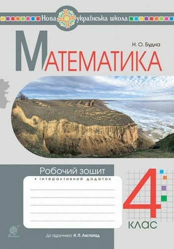 Математика. 4 клас. Робочий зошит. НУШ (до підручника "Математика". 4 клас, Листопад Н.П.)