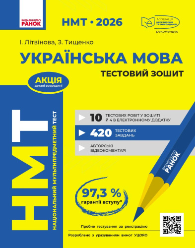 НМТ. Українська мова. Тестовий зошит. 2026