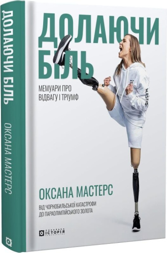Долаючи біль. Мемуари про відвагу та тріумф