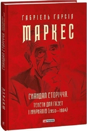 Скандал сторіччя. Тексти для газет і журналів (1950-1984)