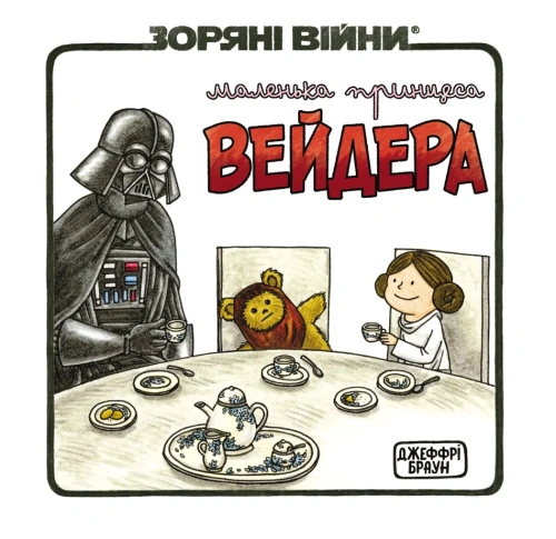 Зоряні Війни Маленька принцеса Вейдера