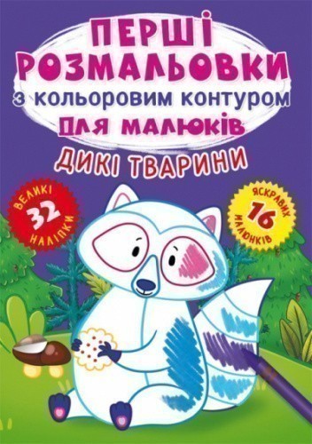 Перші розмальовки з кольоровим контуром для малюків. Дикі тварини. 32 великі наліпки