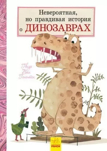 Невероятная, но правдивая история о динозаврах (Р)